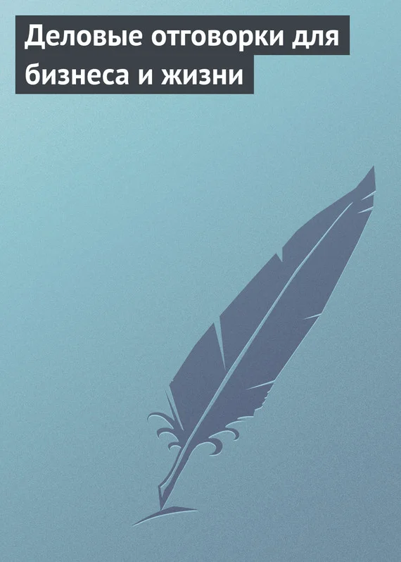 Обложка Деловые отговорки для бизнеса и жизни