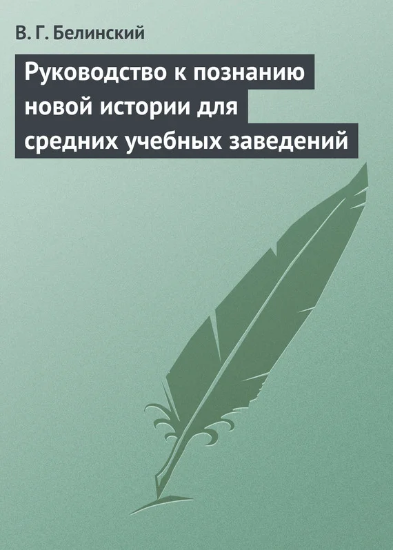 Обложка Руководство к познанию новой истории для средних учебных заведений