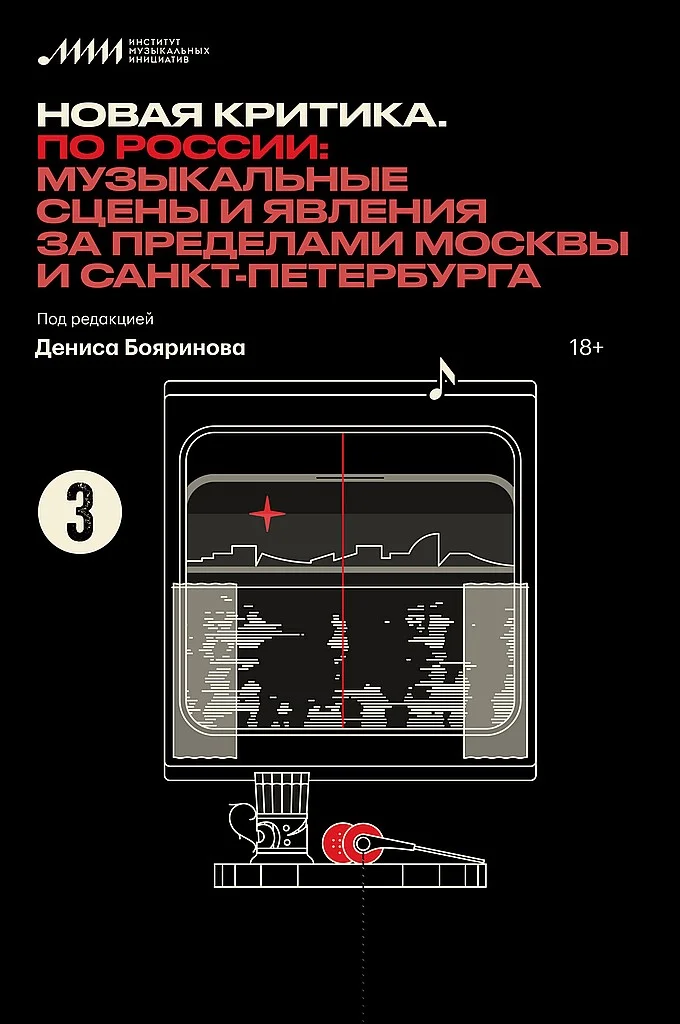 Обложка Новая критика. По России: музыкальные сцены и явления за пределами Москвы и Санкт-Петербурга