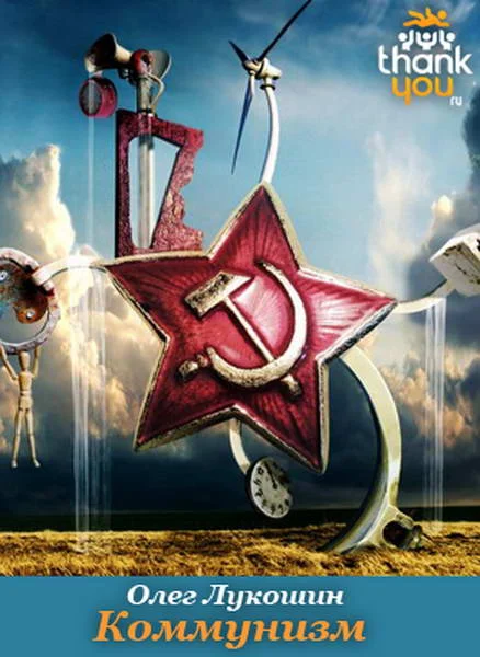 Обложка Коммунизм