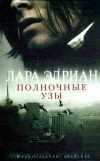 Обложка Полночные узы