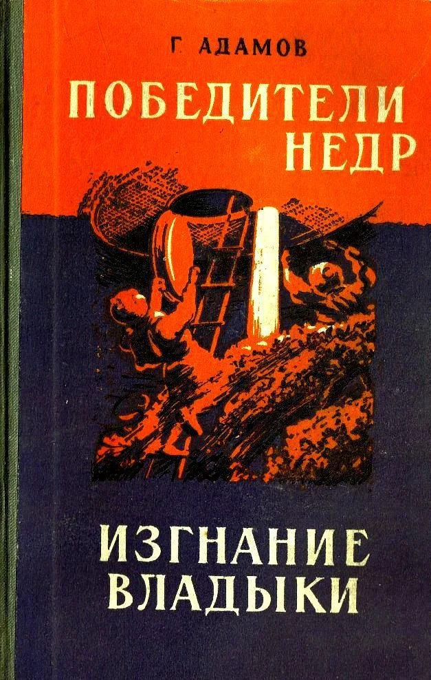 Обложка Победители недр. Изгнание владыки