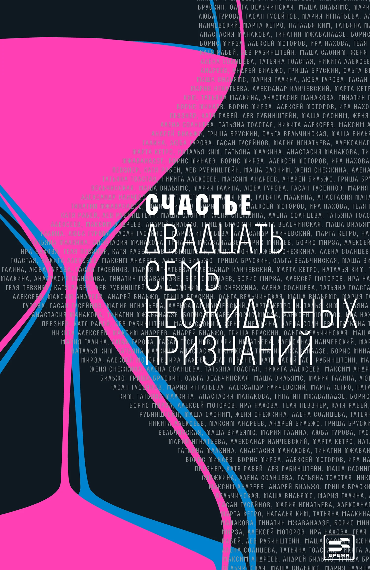 Обложка Счастье. Двадцать семь неожиданных признаний