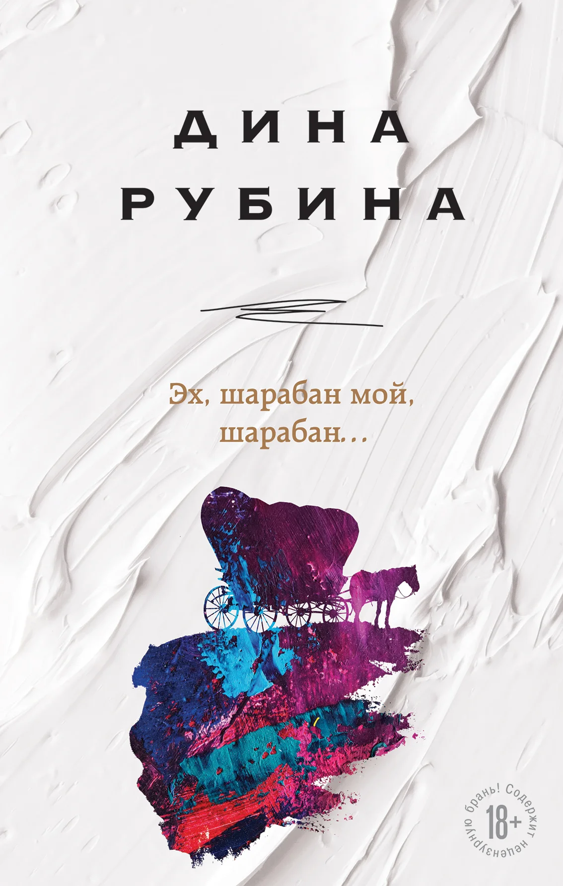 Обложка Эх, шарабан мой, шарабан…