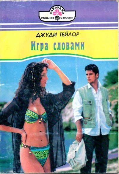 Обложка Игра словами