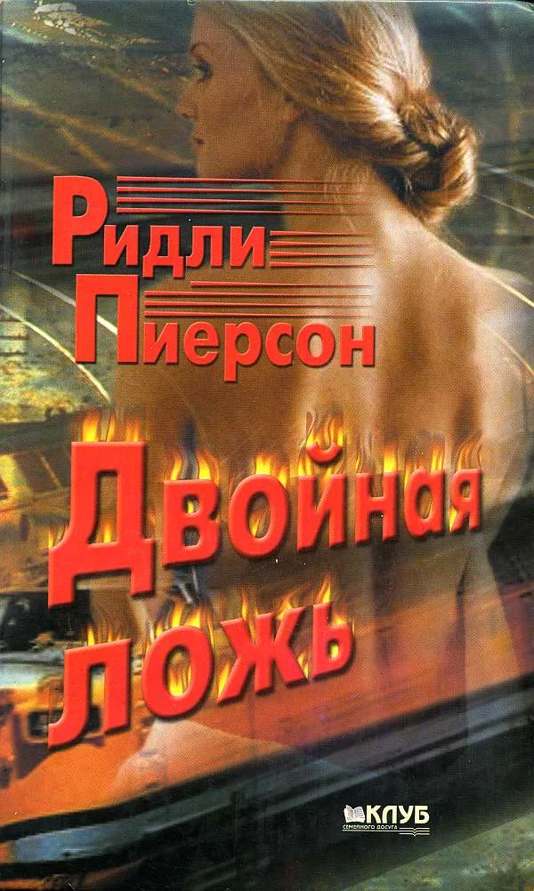 Обложка Двойная ложь
