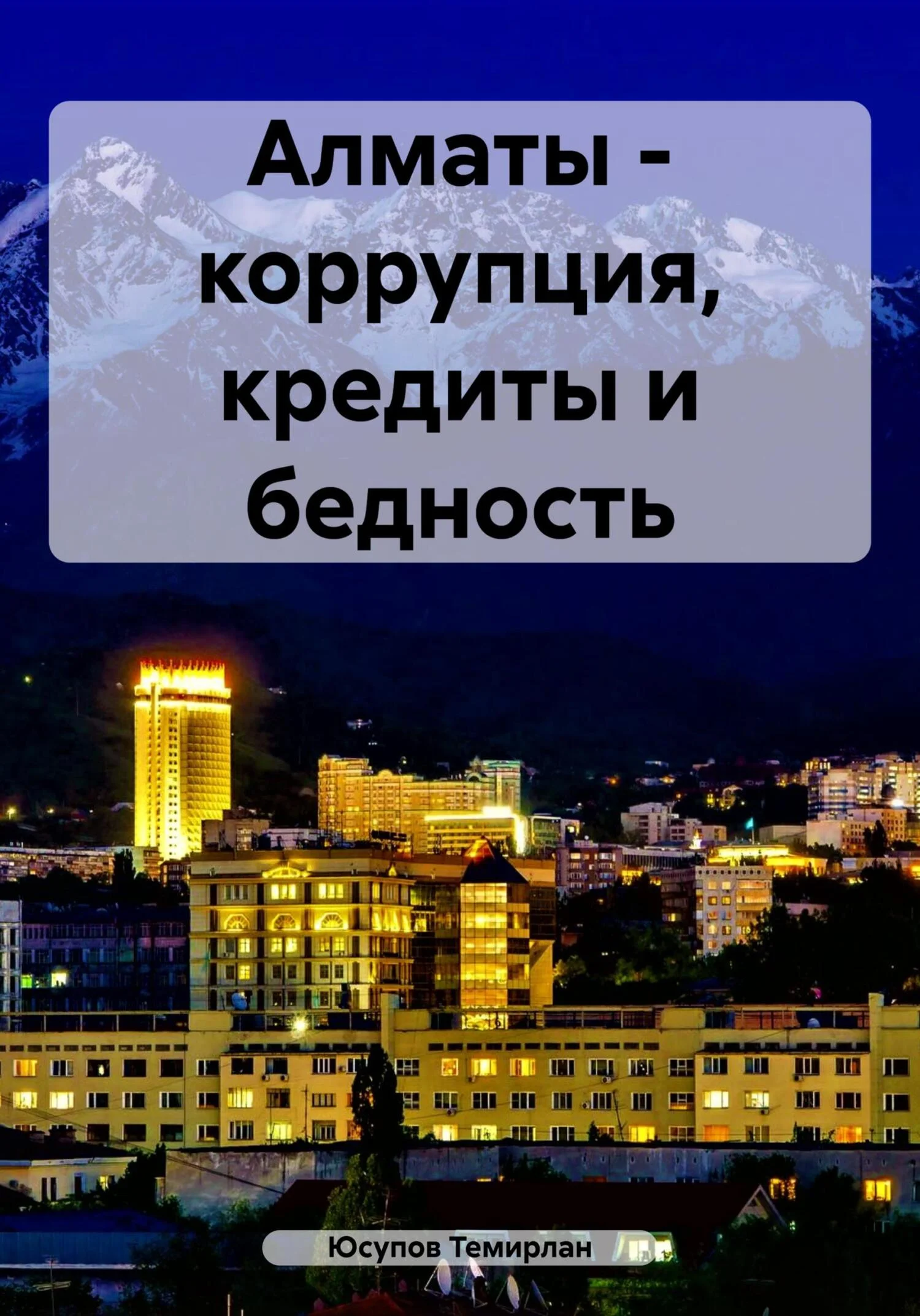 Обложка Алматы – коррупция, кредиты и бедность