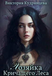 Обложка Хозяйка Кричащего Леса (СИ)