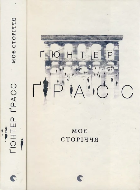 Обложка Моє сторіччя