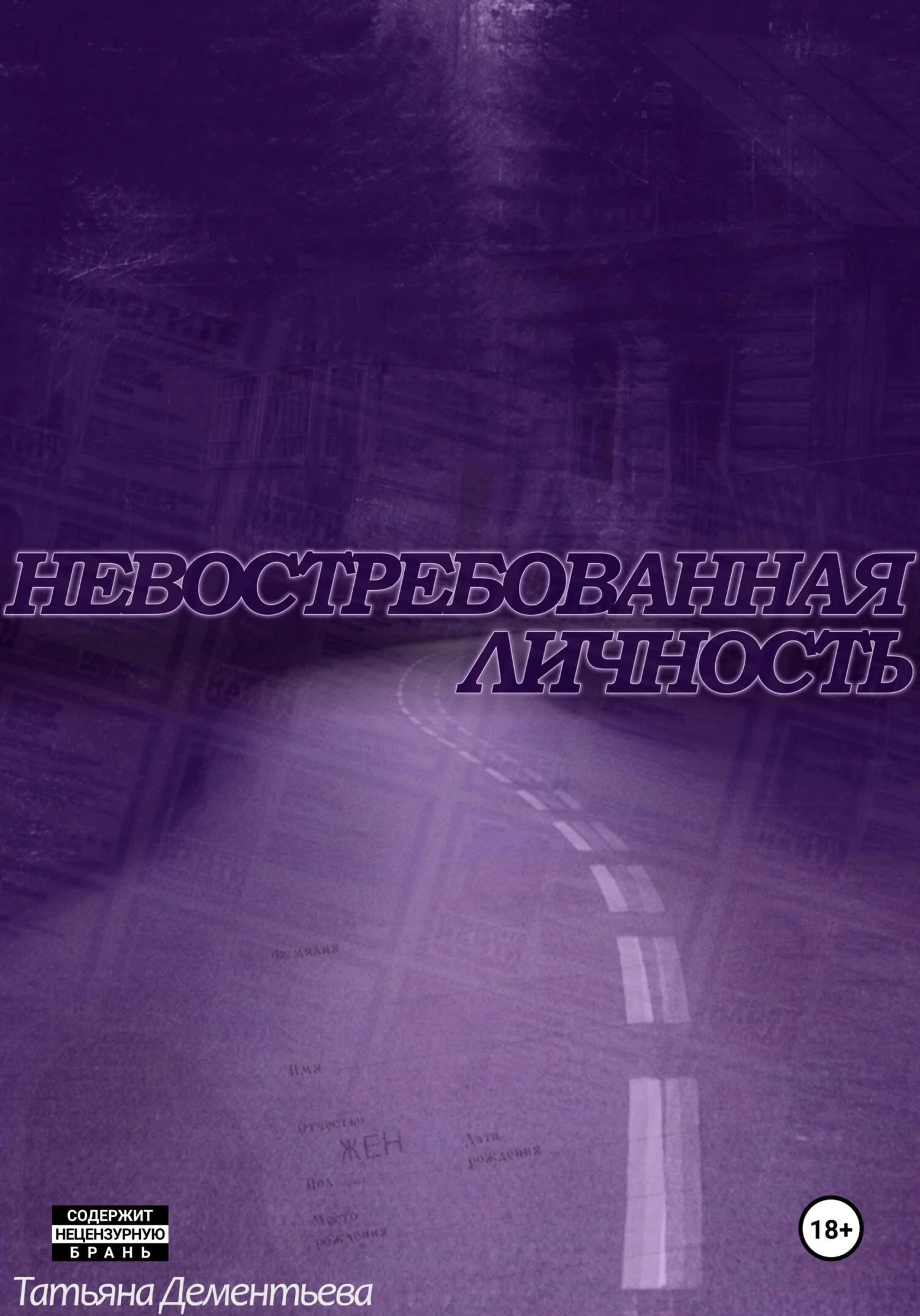 Обложка Невостребованная личность