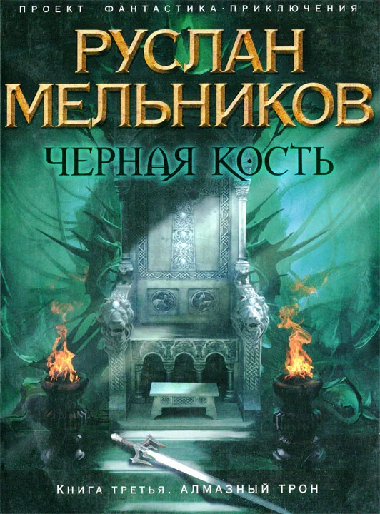 Обложка Алмазный трон