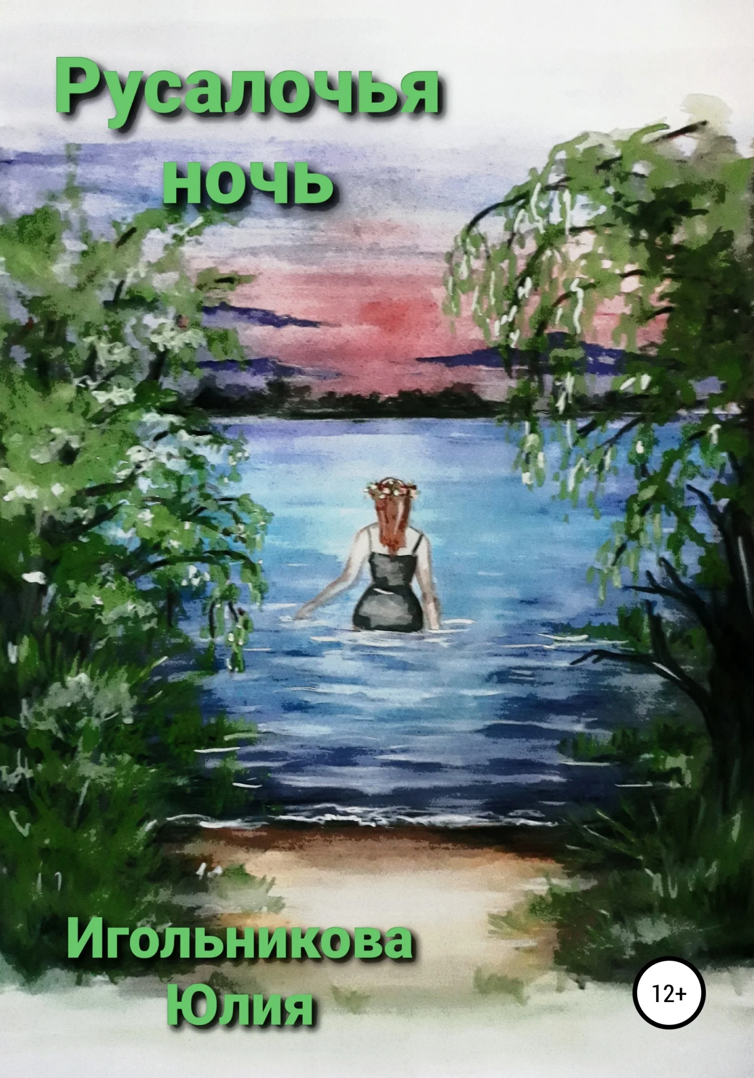 Обложка Русалочья ночь