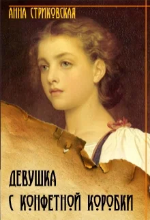 Обложка Девушка с конфетной коробки. Книга 1