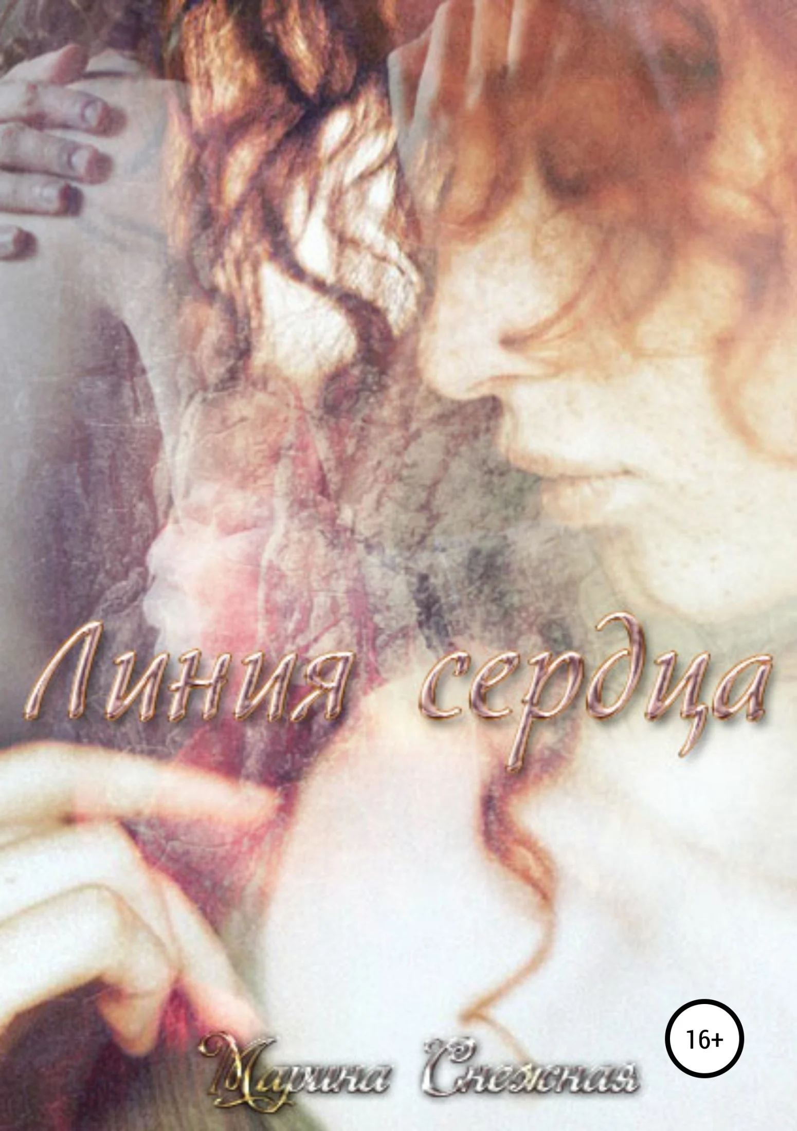 Обложка Линия сердца