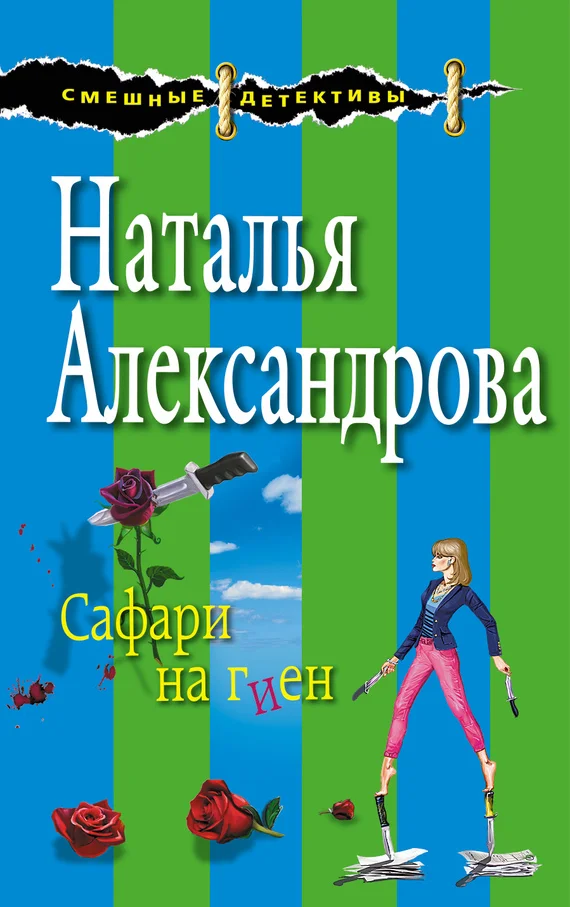 Обложка Сафари на гиен