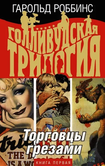 Обложка Торговцы грезами