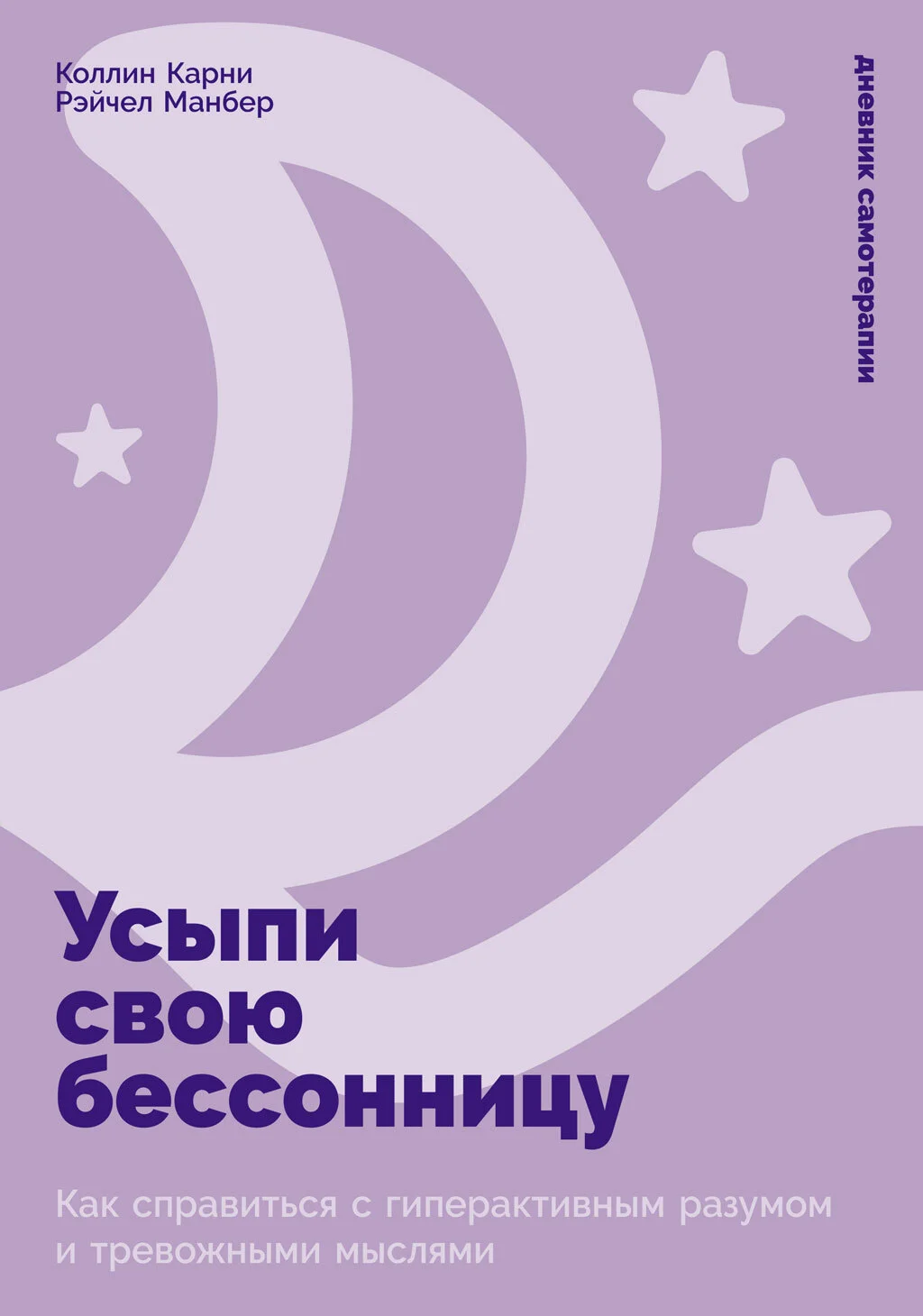 Обложка Усыпи свою бессонницу: Как справиться с гиперактивным разумом и тревожными мыслями