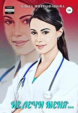 Обложка Не лечи меня…