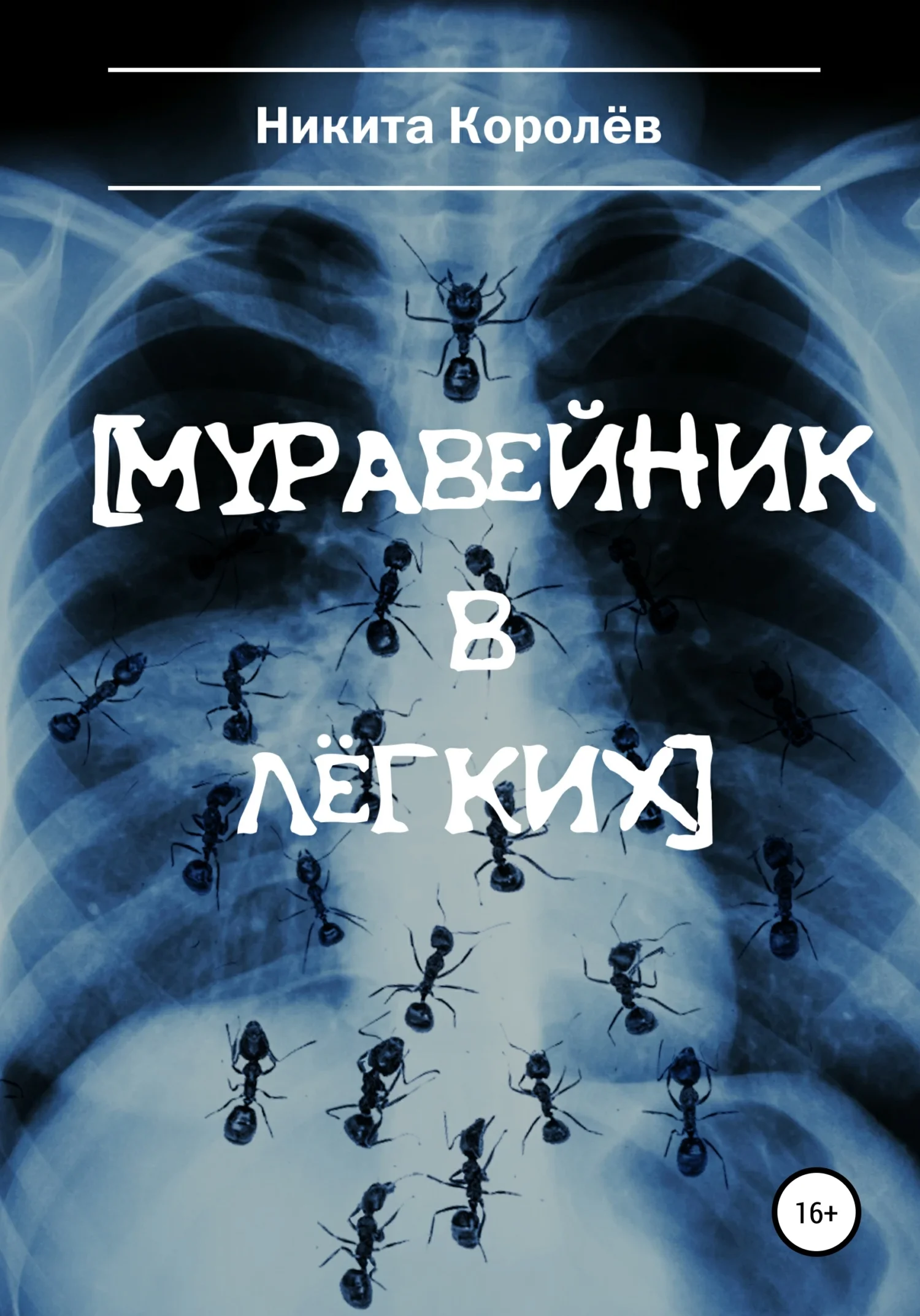 Обложка Муравейник в лёгких