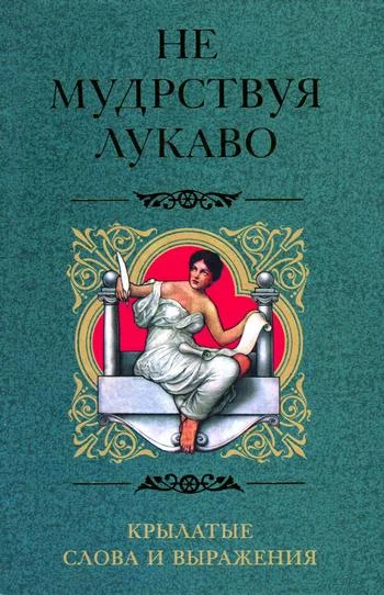 Обложка Не мудрствуя лукаво. Крылатые слова и выражения