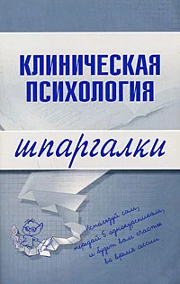 Обложка Клиническая психология