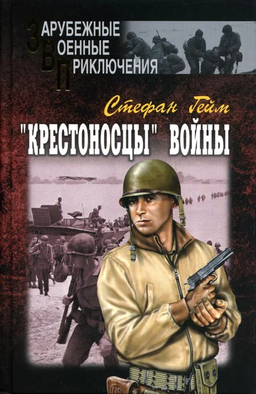 Обложка «Крестоносцы» войны
