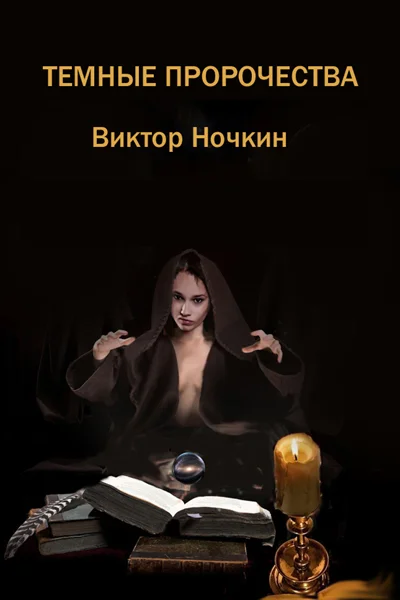 Обложка Темные пророчества