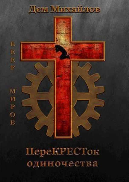 Обложка ПереКРЕСТок одиночества