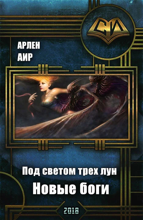 Обложка Новые боги