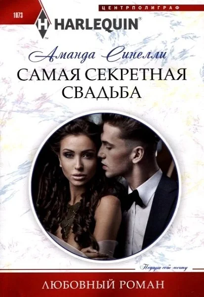 Обложка Самая секретная свадьба