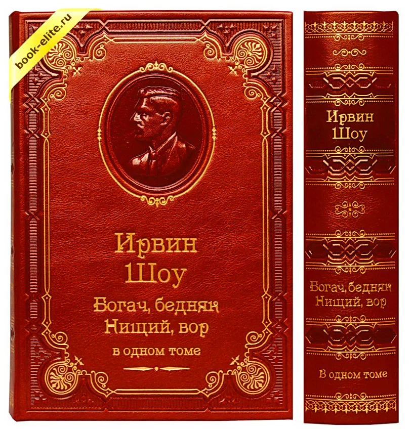 Обложка Богач, бедняк. Нищий, вор. Книги 1-3