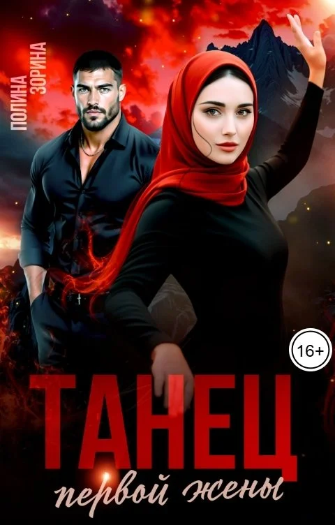 Обложка Танец первой жены