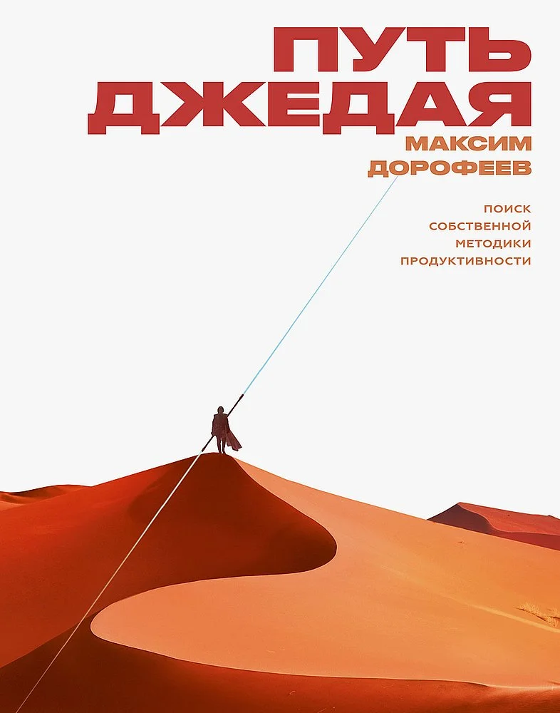 Обложка Путь джедая. Поиск собственной методики продуктивности