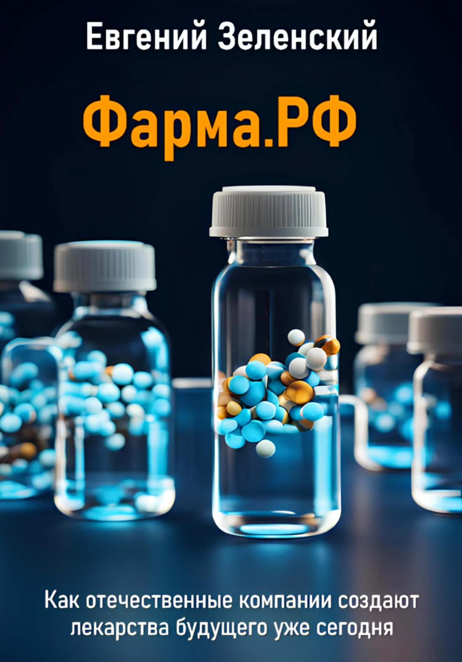 Обложка Фарма.РФ. Как отечественные компании создают лекарства будущего уже сегодня