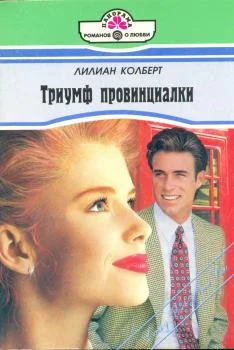 Обложка Триумф провинциалки