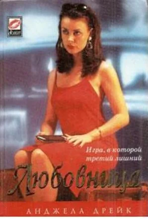 Обложка Любовница