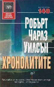 Обложка Хронолитите
