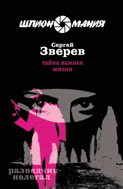Обложка Тайна важнее жизни