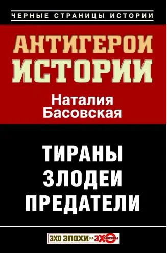 Обложка Антигерои истории