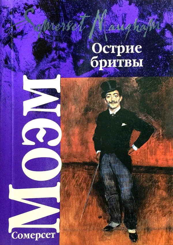Обложка Острие бритвы