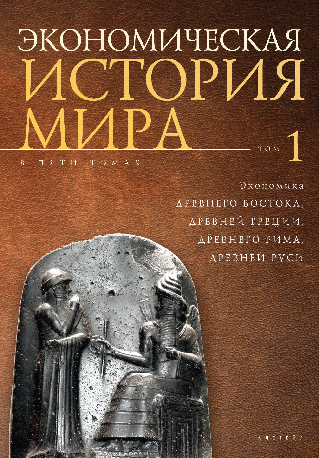 Обложка Экономика Древнего Востока, Древней Греции, Древнего Рима, Древней Руси