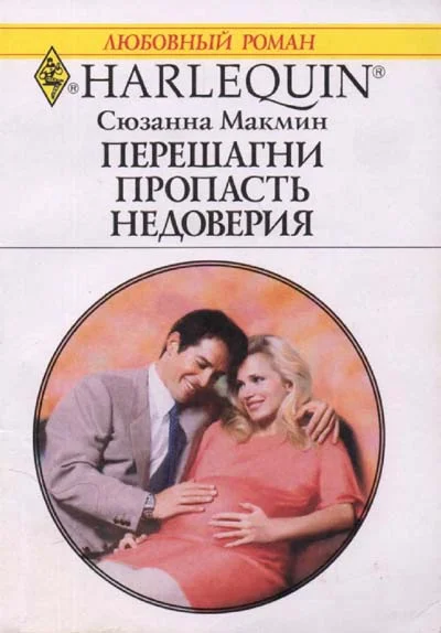 Обложка Перешагни пропасть недоверия