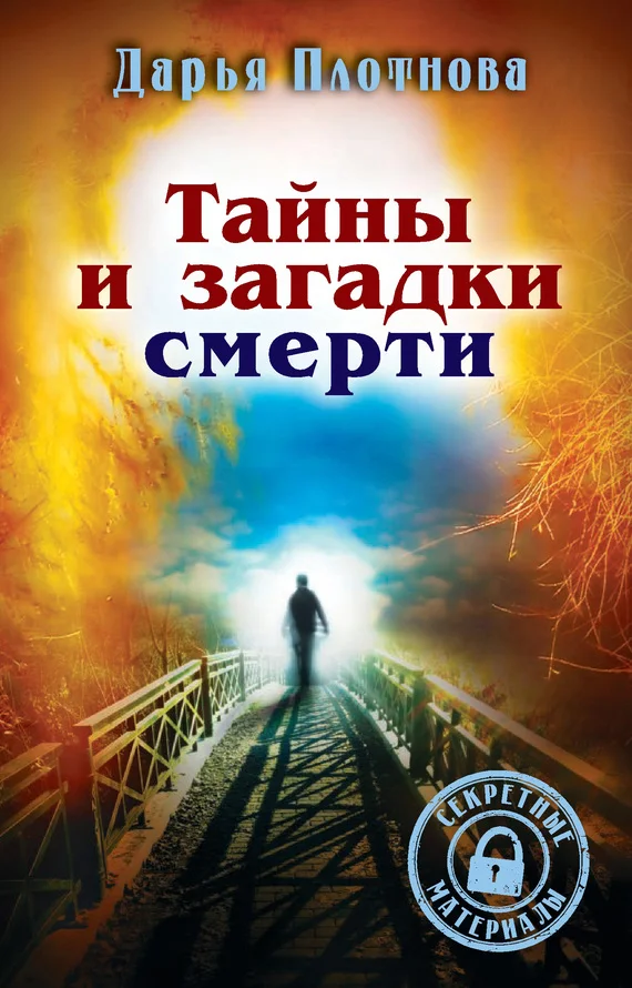 Обложка Тайны и загадки смерти