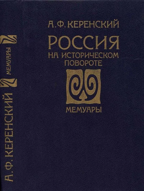 Обложка Россия на историческом повороте: Мемуары