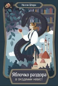 Обложка Яблочко раздора в академии невест