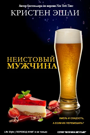 Обложка Неудержимый мужчина