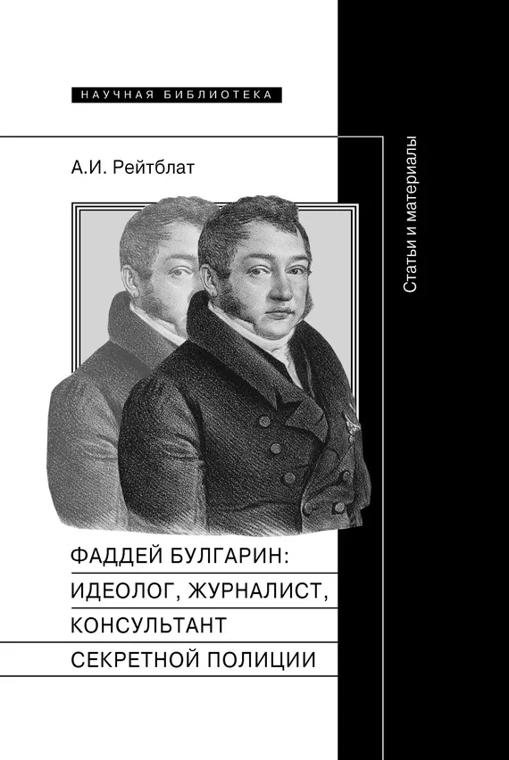 Обложка Фаддей Венедиктович Булгарин: идеолог, журналист, консультант секретной полиции. Статьи и материалы