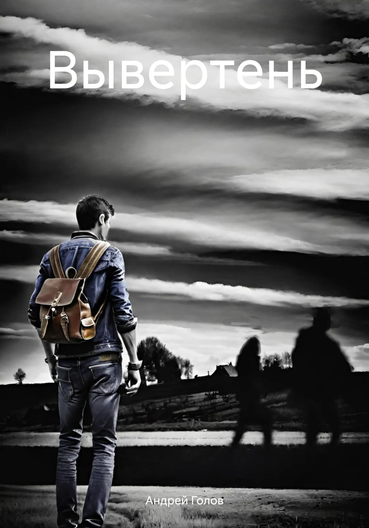 Обложка Вывертень