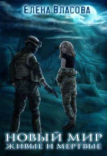 Обложка Новый мир. Живые и мертвые