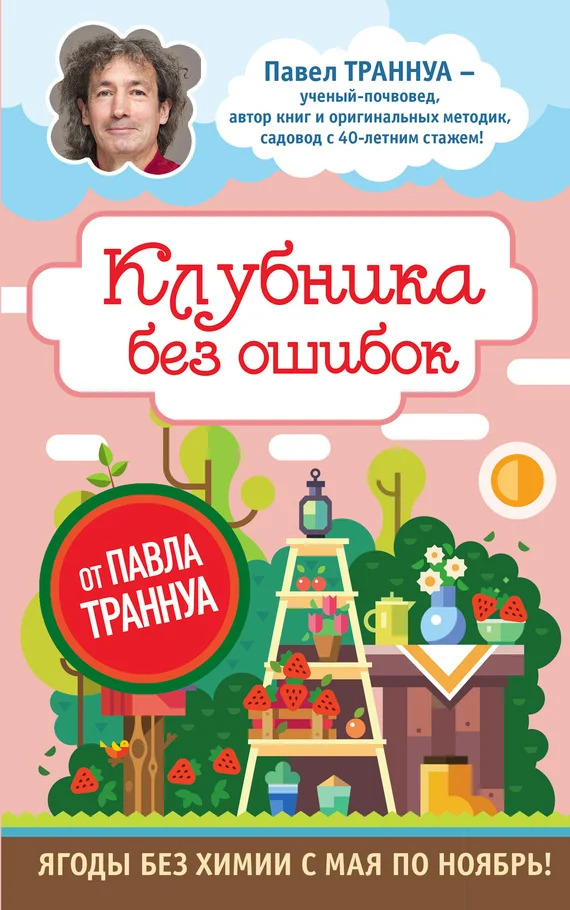 Обложка Клубника без ошибок от Павла Траннуа
